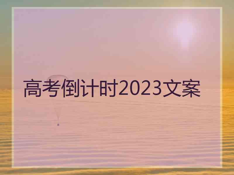 高考倒计时2023文案