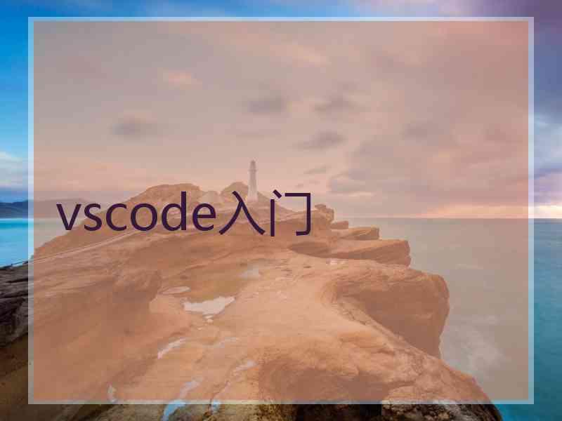 vscode入门