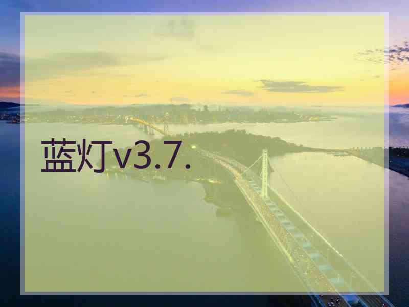 蓝灯v3.7.