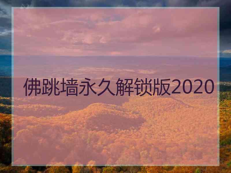 佛跳墙永久解锁版2020