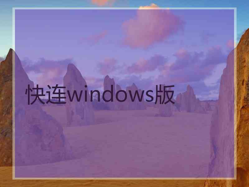 快连windows版