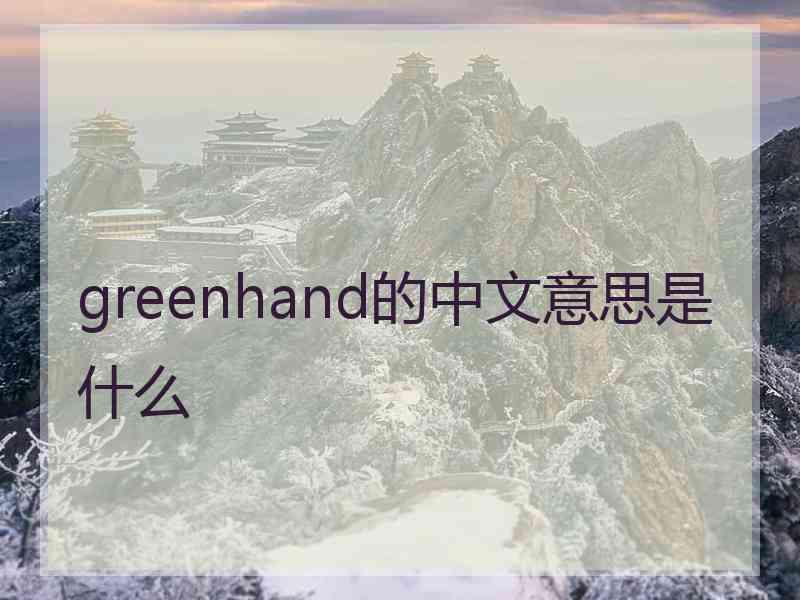 greenhand的中文意思是什么