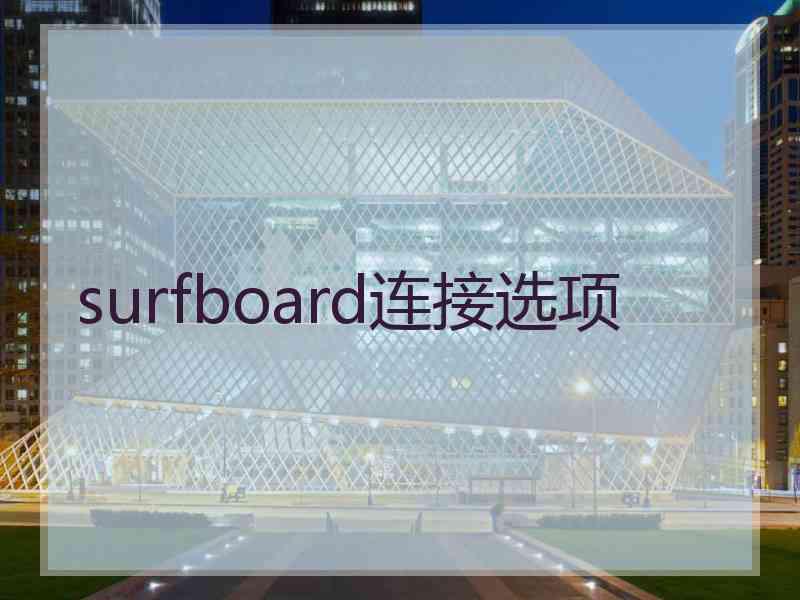 surfboard连接选项