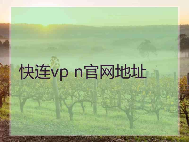 快连vp n官网地址