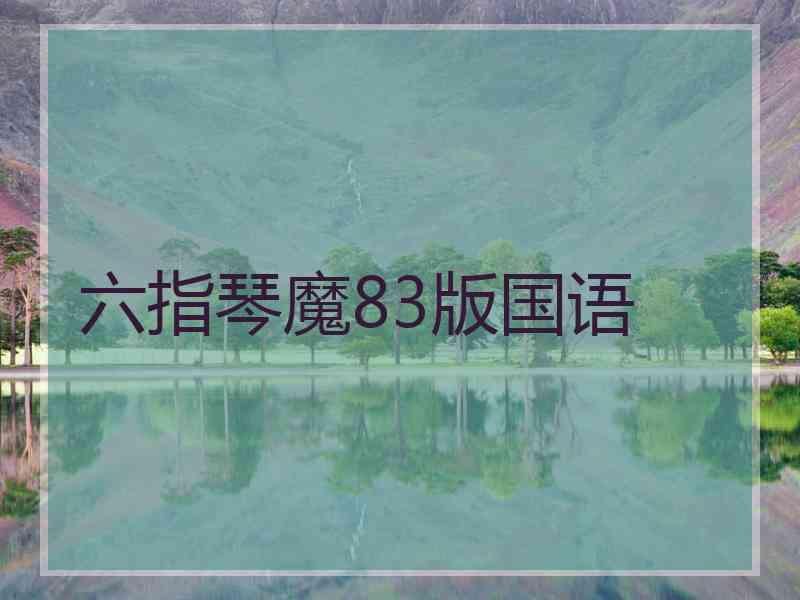 六指琴魔83版国语