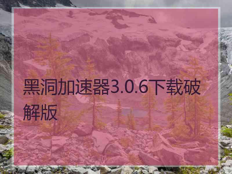 黑洞加速器3.0.6下载破解版