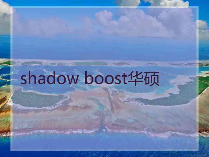 shadow boost华硕