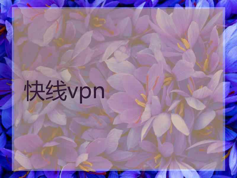 快线vpn