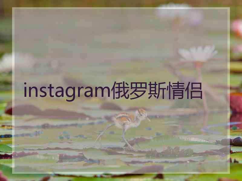 instagram俄罗斯情侣