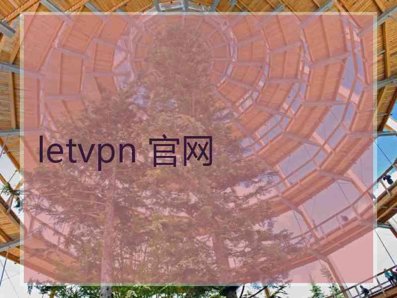 letvpn 官网