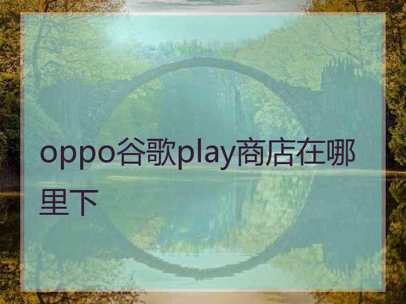 oppo谷歌play商店在哪里下