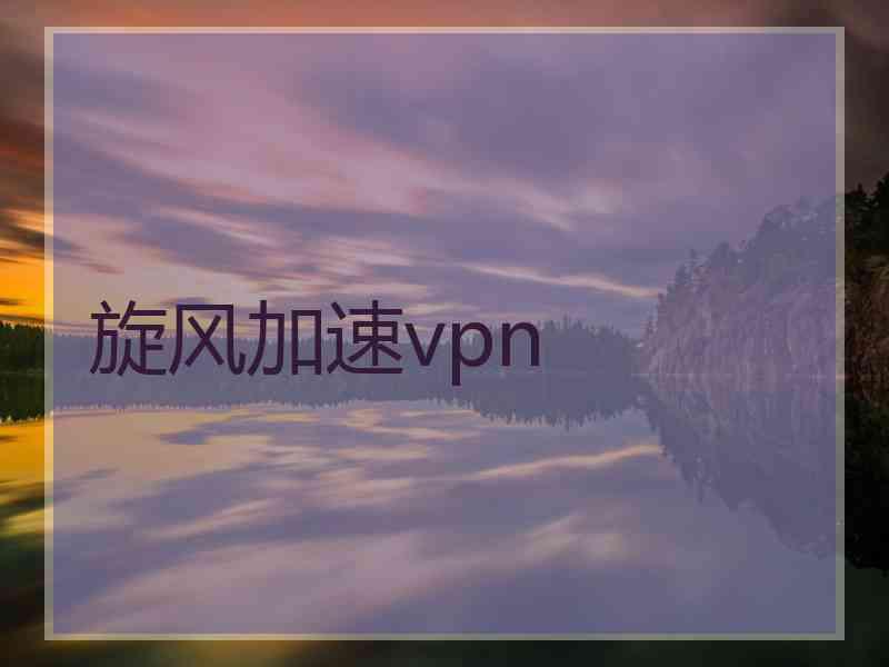 旋风加速vpn