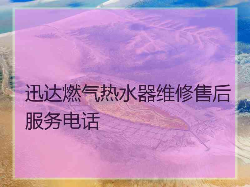 迅达燃气热水器维修售后服务电话