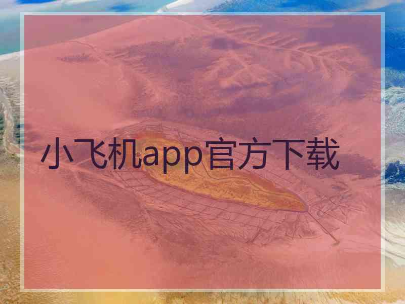 小飞机app官方下载