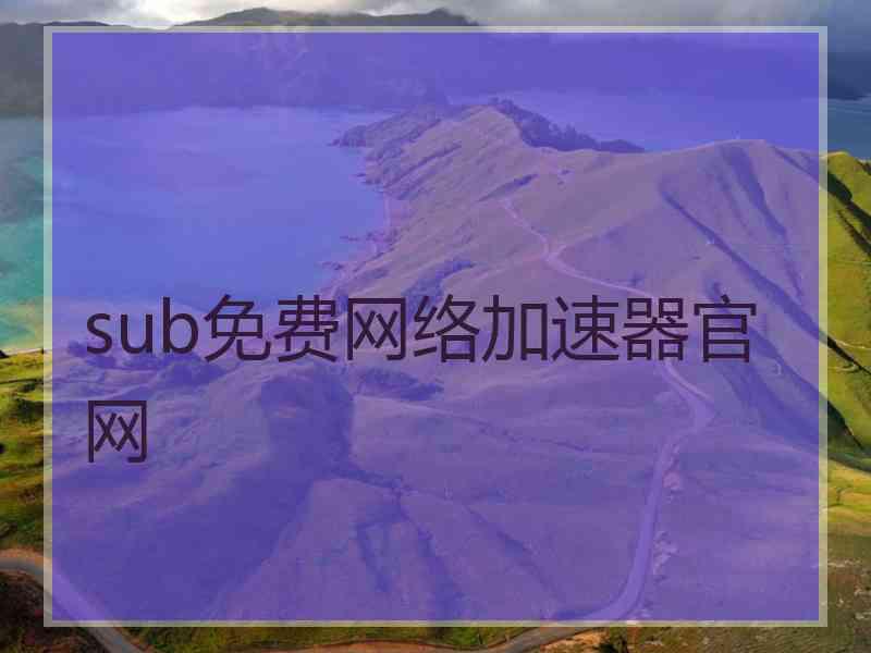 sub免费网络加速器官网