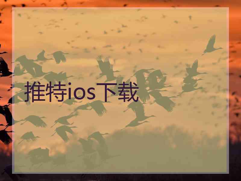 推特ios下载