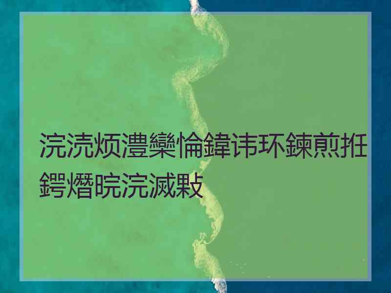 浣涜烦澧欒惀鍏讳环鍊煎拰鍔熸晥浣滅敤