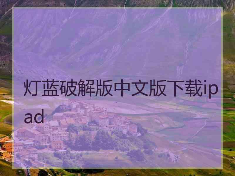 灯蓝破解版中文版下载ipad