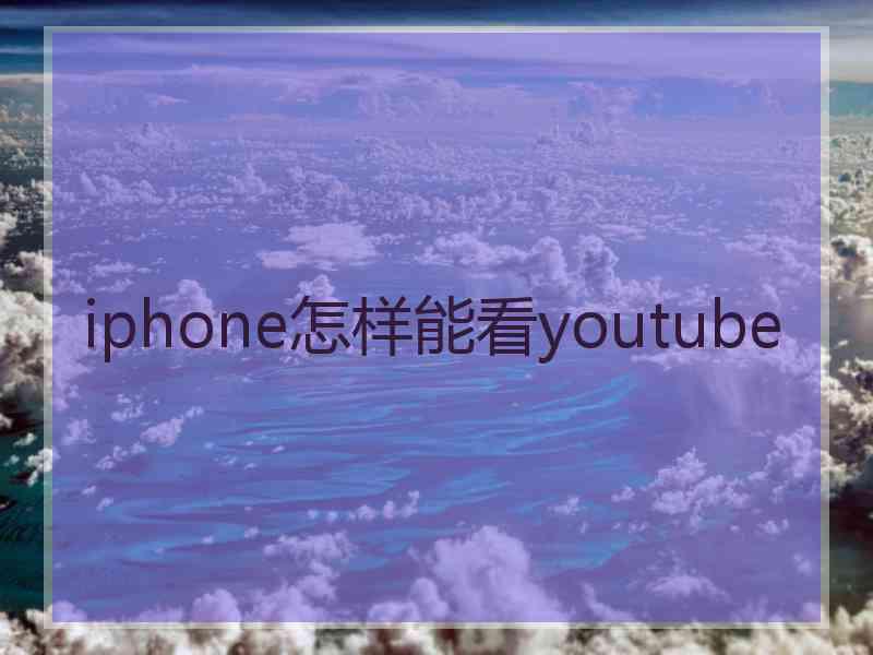 iphone怎样能看youtube