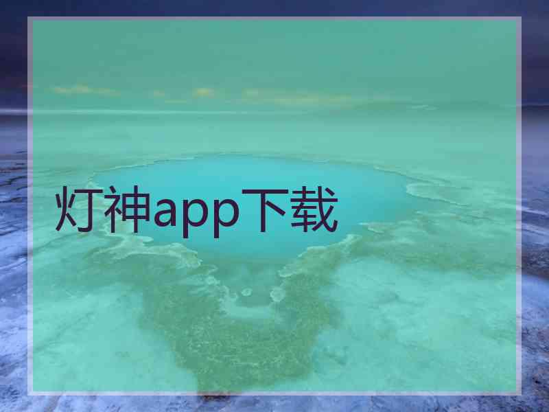 灯神app下载