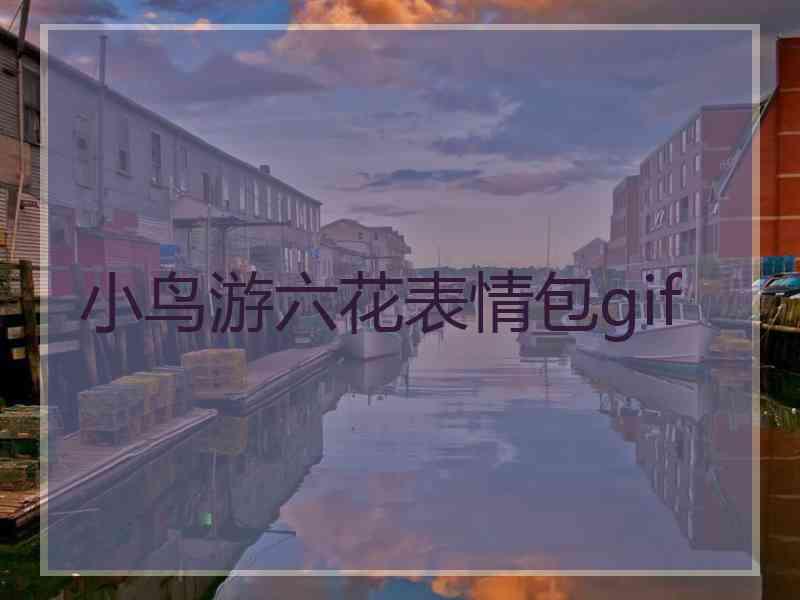 小鸟游六花表情包gif