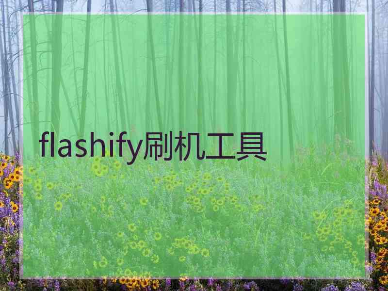 flashify刷机工具