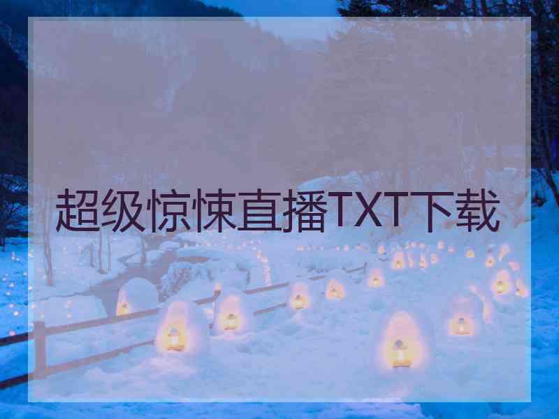 超级惊悚直播TXT下载