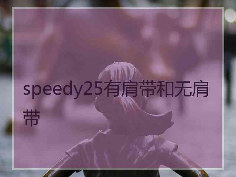 speedy25有肩带和无肩带