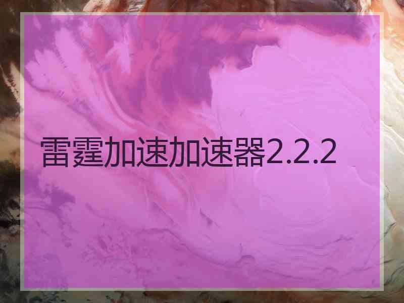 雷霆加速加速器2.2.2