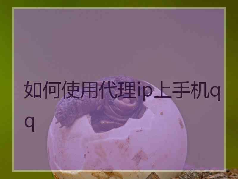 如何使用代理ip上手机qq