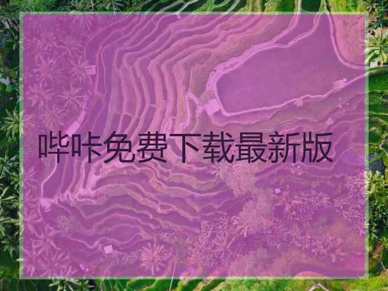 哔咔免费下载最新版