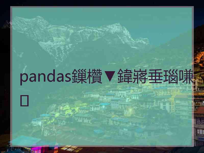 pandas鏁欑▼鍏嶈垂瑙嗛