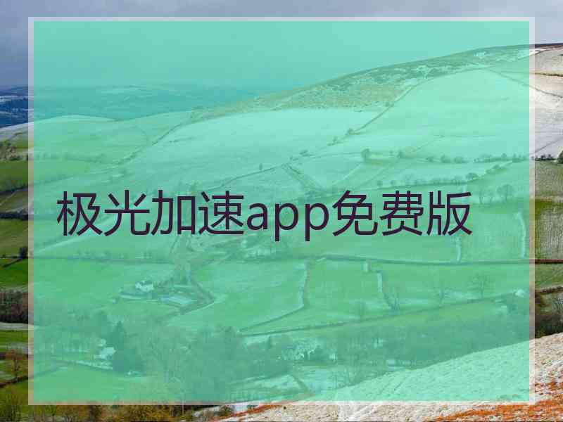 极光加速app免费版