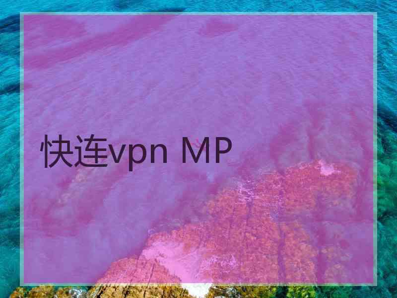 快连vpn MP