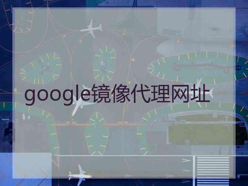 google镜像代理网址