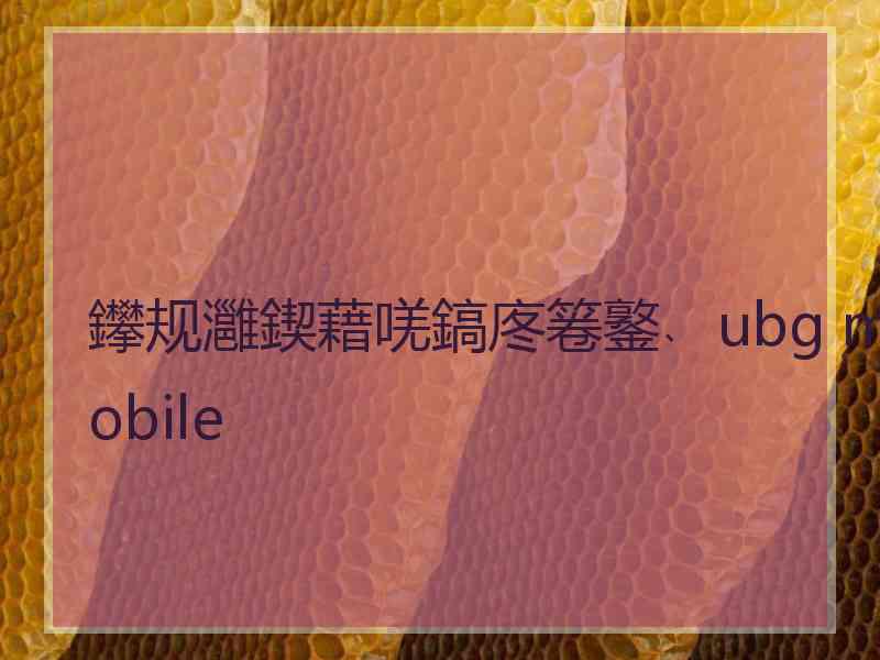 鑻规灉鍥藉唴鎬庝箞鐜﹑ubg mobile