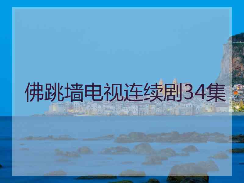 佛跳墙电视连续剧34集