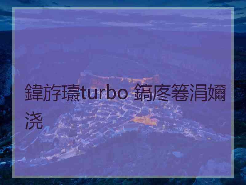 鍏斿瓙turbo 鎬庝箞涓嬭浇