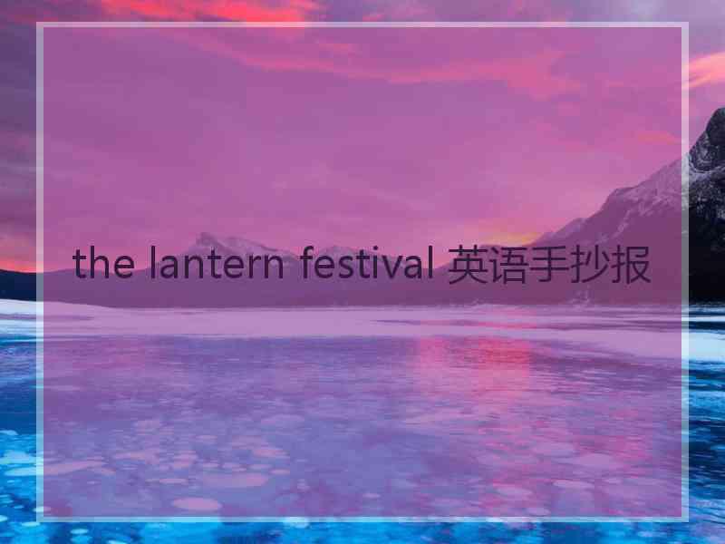 the lantern festival 英语手抄报