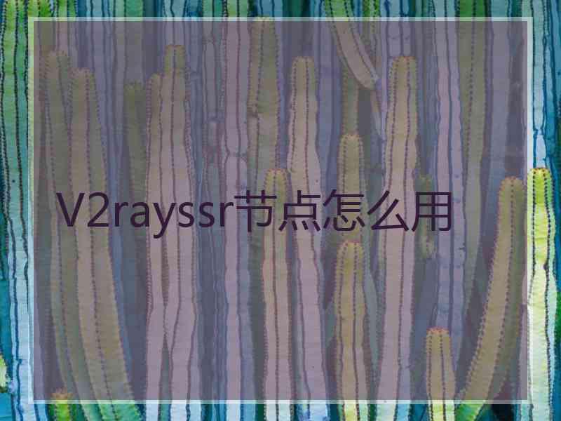 V2rayssr节点怎么用