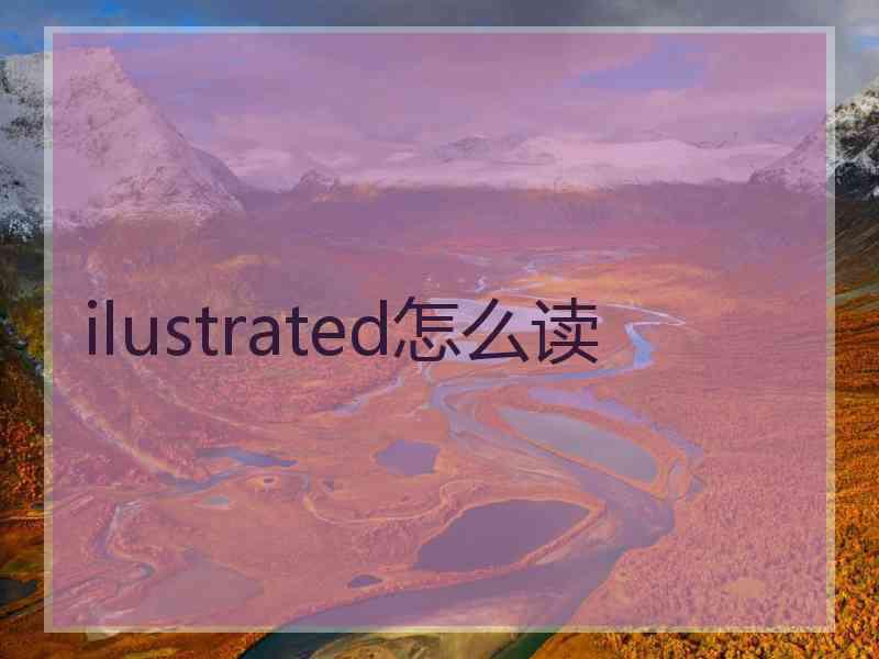 ilustrated怎么读