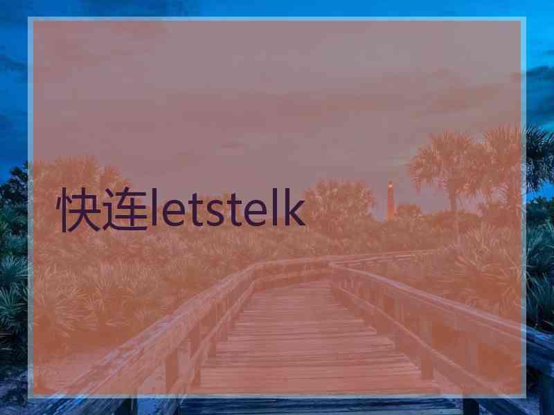 快连letstelk