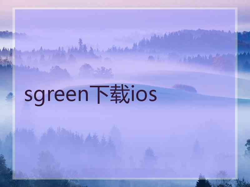 sgreen下载ios