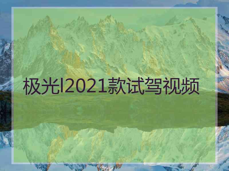 极光l2021款试驾视频