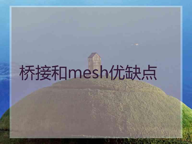 桥接和mesh优缺点