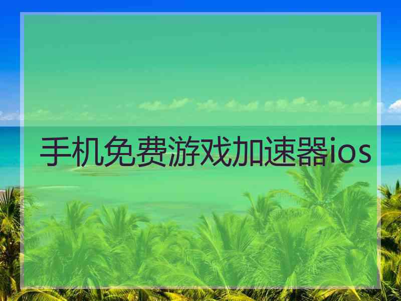 手机免费游戏加速器ios