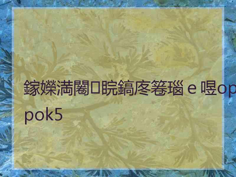 鎵嬫満闂睆鎬庝箞瑙ｅ喅oppok5