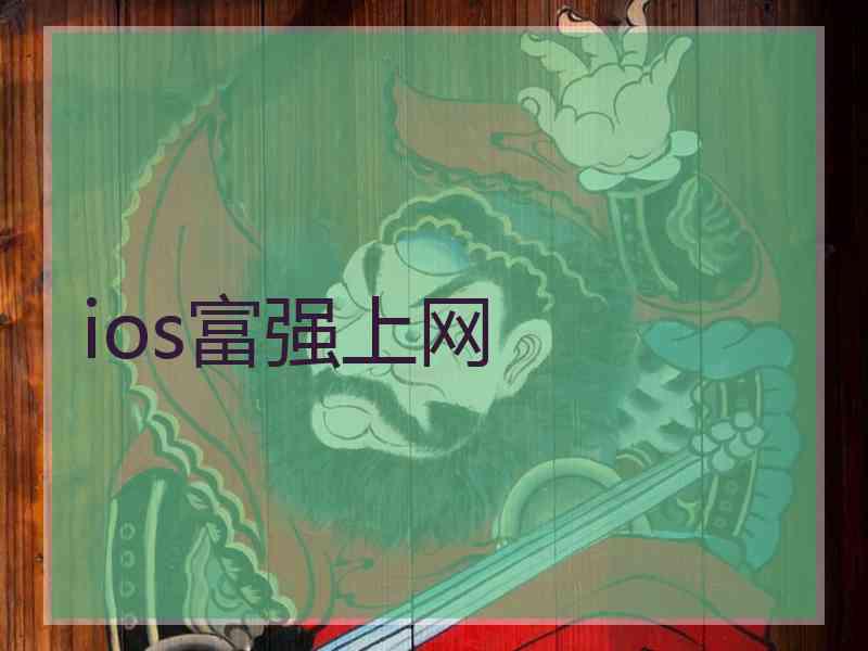 ios富强上网