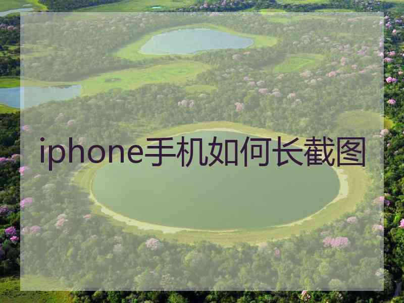 iphone手机如何长截图