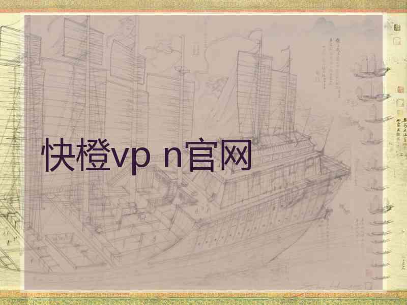 快橙vp n官网